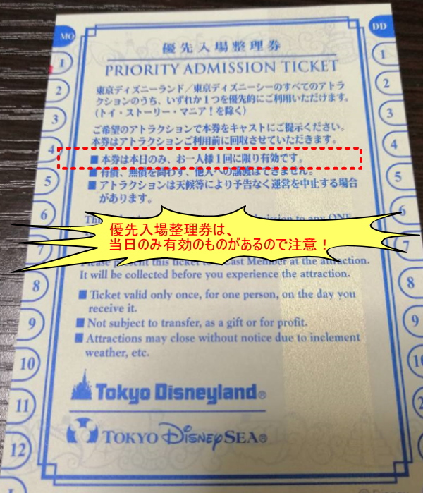 東京ディズニーリゾート 優先入場整理券連番です